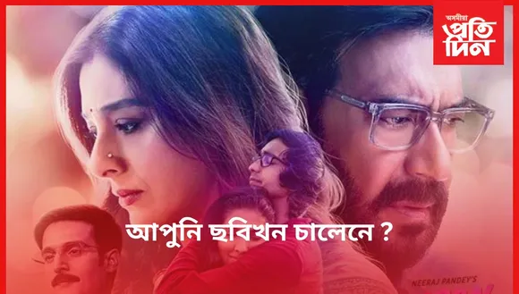 আকৌ খলকনি তুলিছে অজয়-টাবুয়ে !